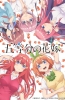 Хентай Пять невест ТВ-1 / Go-Toubun no Hanayome TV-1