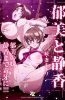 Хентай Zoku Tsuma Netori: Ikumi to Shizuka